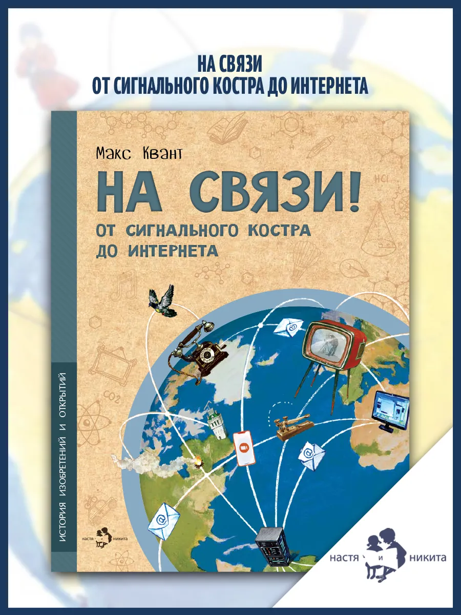 На связи. От сигнального костра до Интернета