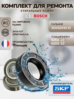 Ремкомплект SKF для стиральной машины Бош Bosch 184206409 купить за 548 ₽ в интернет-магазине Wildberries