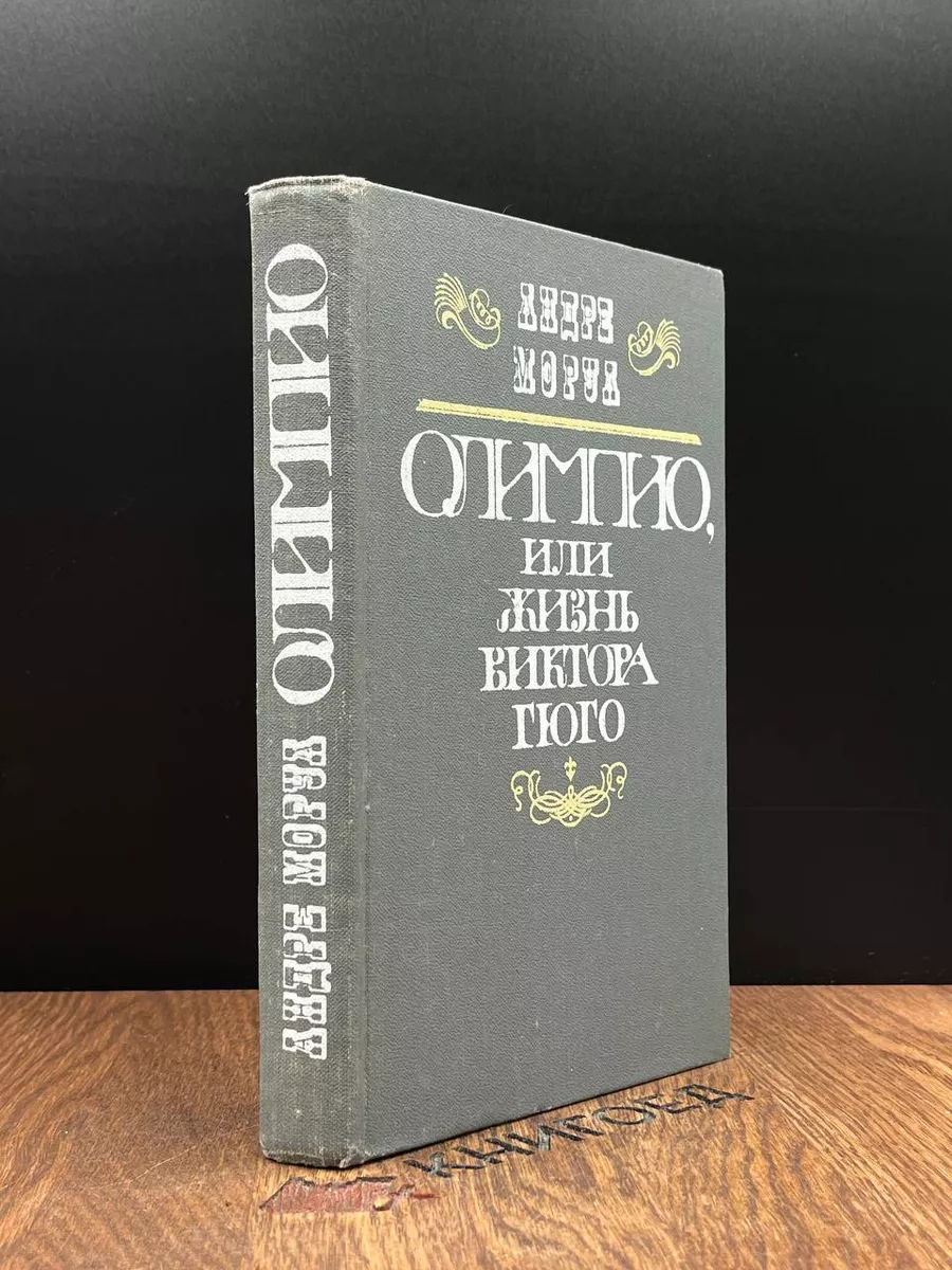 Олимпио, или Жизнь Виктора Гюго