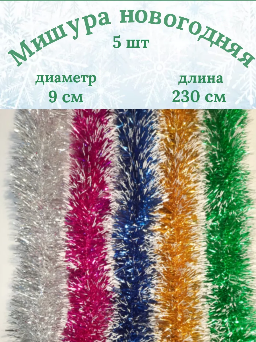 Мишура новогодняя 5 штук по 230 см