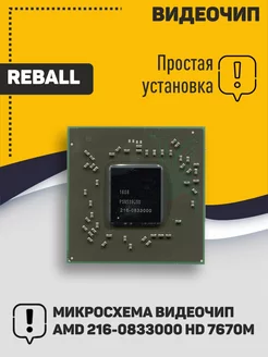 Видеочип 216-0833000 AMD Mobility Radeon HD 7670M Mobparts 184214571 купить за 2 375 ₽ в интернет-магазине Wildberries