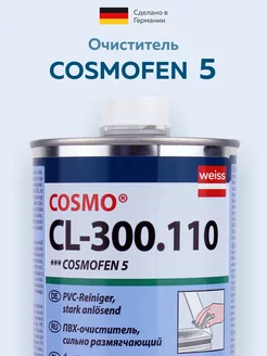 Очиститель для окон ПВХ 5, CL-300.110 - 1 шт COSMOFEN 184214882 купить за 1 776 ₽ в интернет-магазине Wildberries