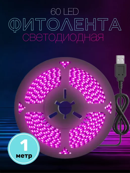 Alinares Фитолента светодиодная для роста растений USB, 5В 180LED, 1м