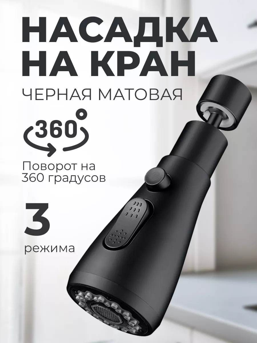Насадка на кран для кухни аэратор для смесителя