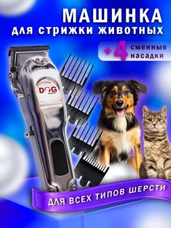 Машинка для стрижки собак LU-970 DOG-STALKER 184215707 купить за 4 032 ₽ в интернет-магазине Wildberries