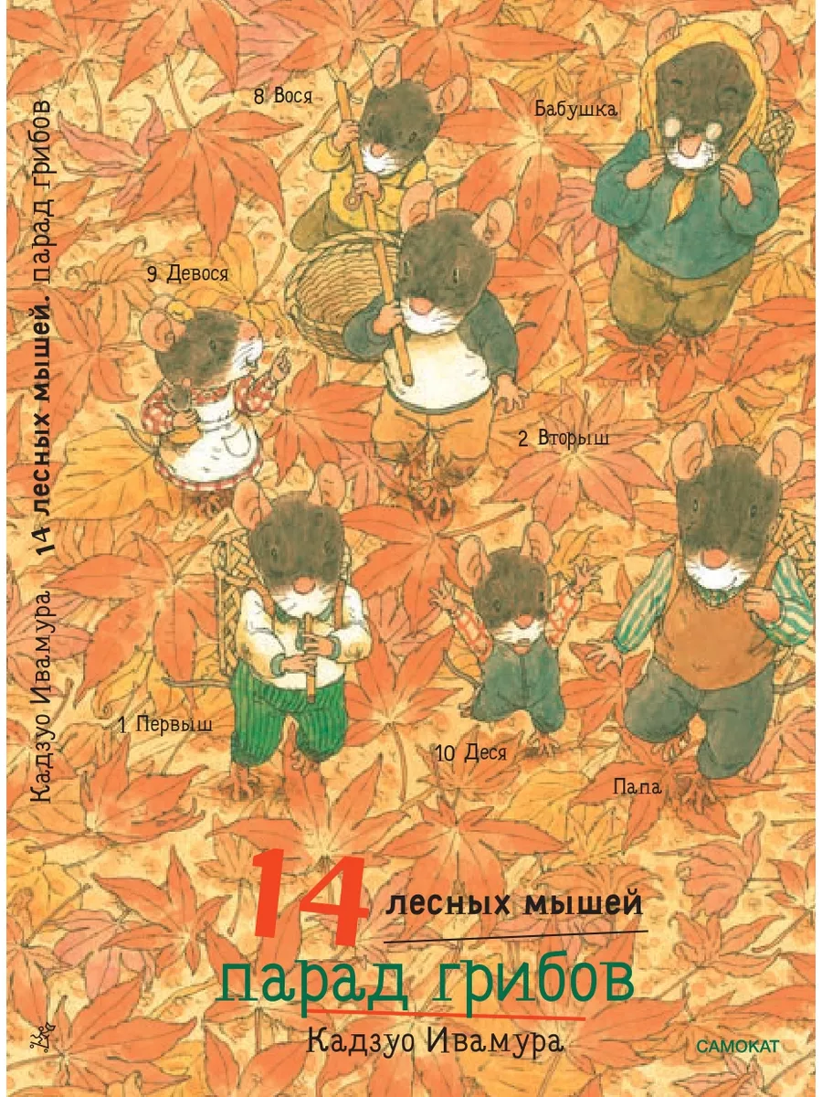 14 лесных мышей (МИНИ). Парад грибов Самокат 184216022 купить за 421 ₽ в  интернет-магазине Wildberries