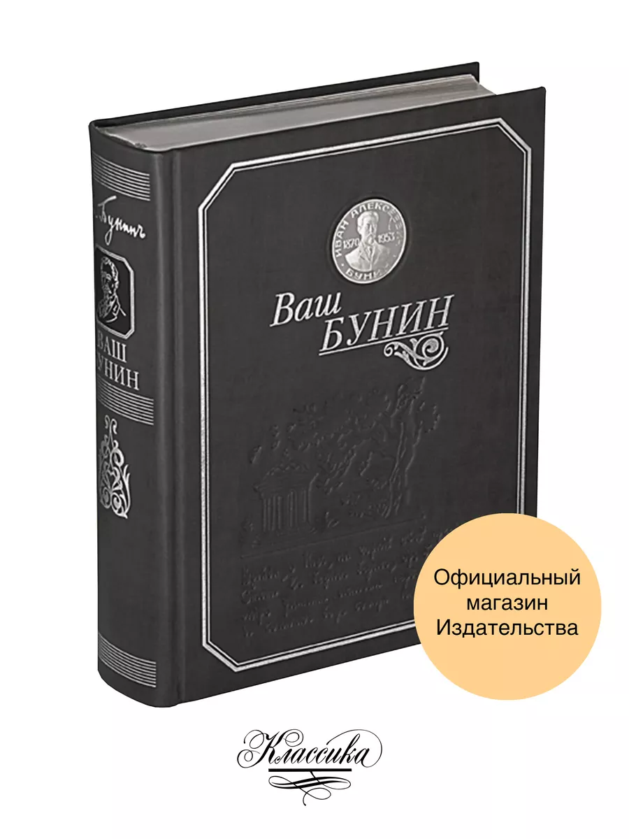 ВАШ БУНИН. Кожа. Серебро. Коллекционная Книга-альбом. РИЦ Классика  184216029 купить за 17 690 ₽ в интернет-магазине Wildberries