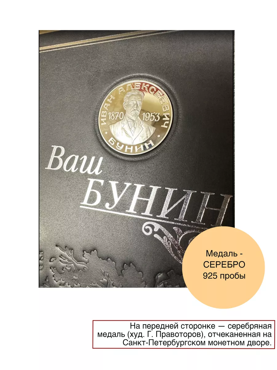 ВАШ БУНИН. Кожа. Серебро. Коллекционная Книга-альбом. РИЦ Классика  184216029 купить за 17 690 ₽ в интернет-магазине Wildberries