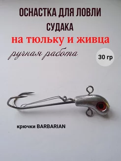 Оснастка на судака под тюльку Клевое место Астрахань 184216745 купить за 382 ₽ в интернет-магазине Wildberries