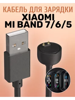 USB кабель для зарядки Xiaomi Mi Band 5 / 6 / 7 Alinares 184216894 купить за 97 ₽ в интернет-магазине Wildberries