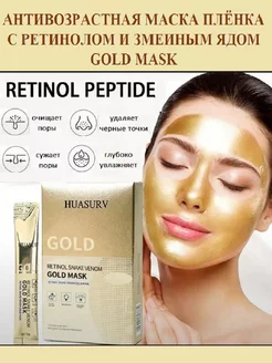 Золотая маска пленка GOLD MASK Retinol snake venom HUASURV 184217399 купить за 482 ₽ в интернет-магазине Wildberries