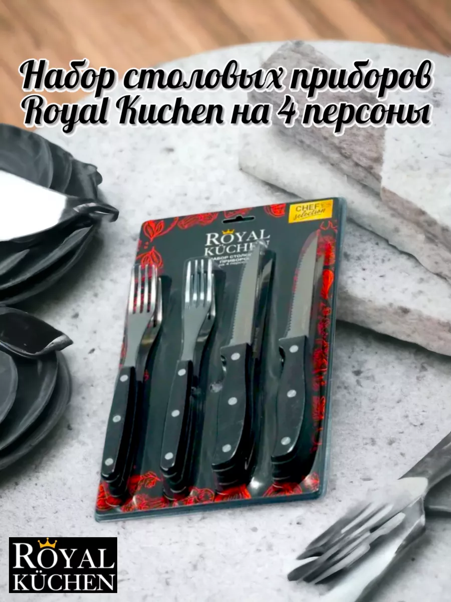 Набор столовых приборов, на 4 персоны. Royal Kuchen 184217702 купить за 715  ₽ в интернет-магазине Wildberries