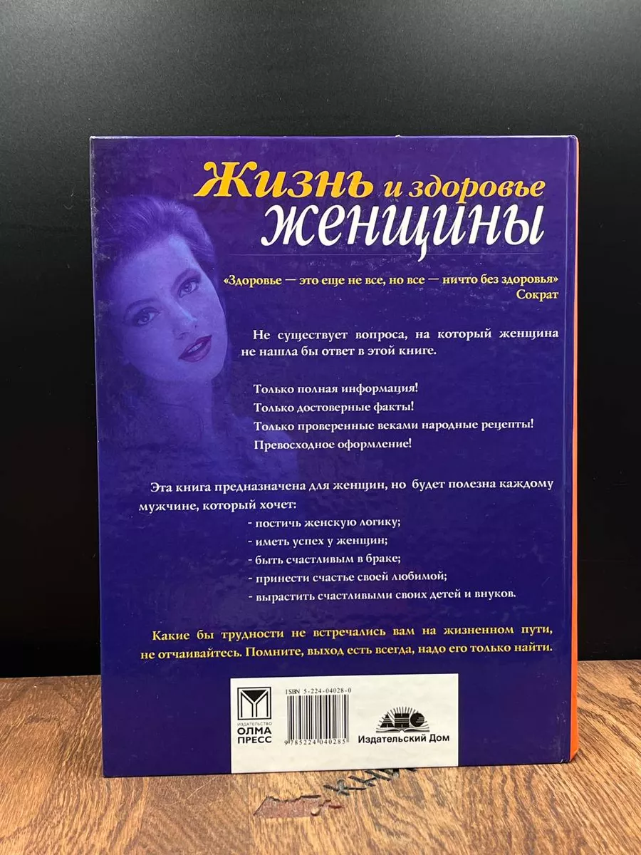 Жизнь и здоровье женщины. Энциклопедия Олма-пресс 184218707 купить за 517 ₽  в интернет-магазине Wildberries