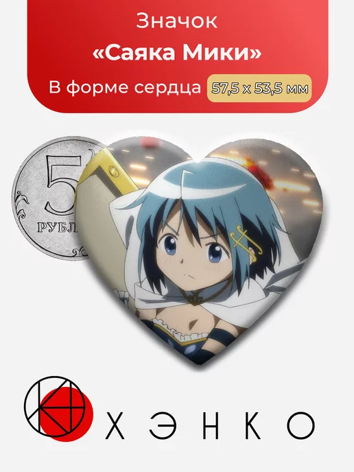 Волшебница Саяка Сердце