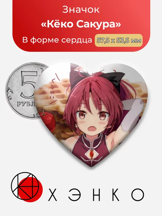 Волшебница Сакура Сердце