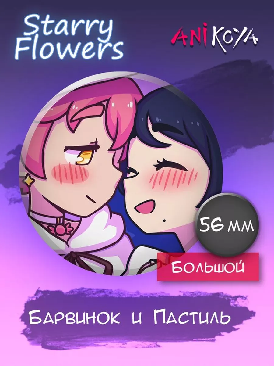 Значки на рюкзак игра Starry Flowers AniKoya 184220852 купить за 180 ₽ в  интернет-магазине Wildberries