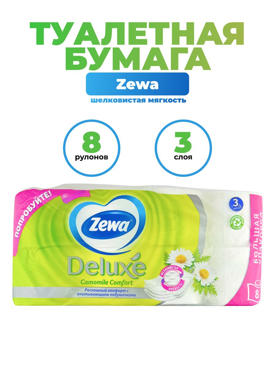 Туалетная бумага zewa just 8 рулонов. Zewa Deluxe Ромашка.