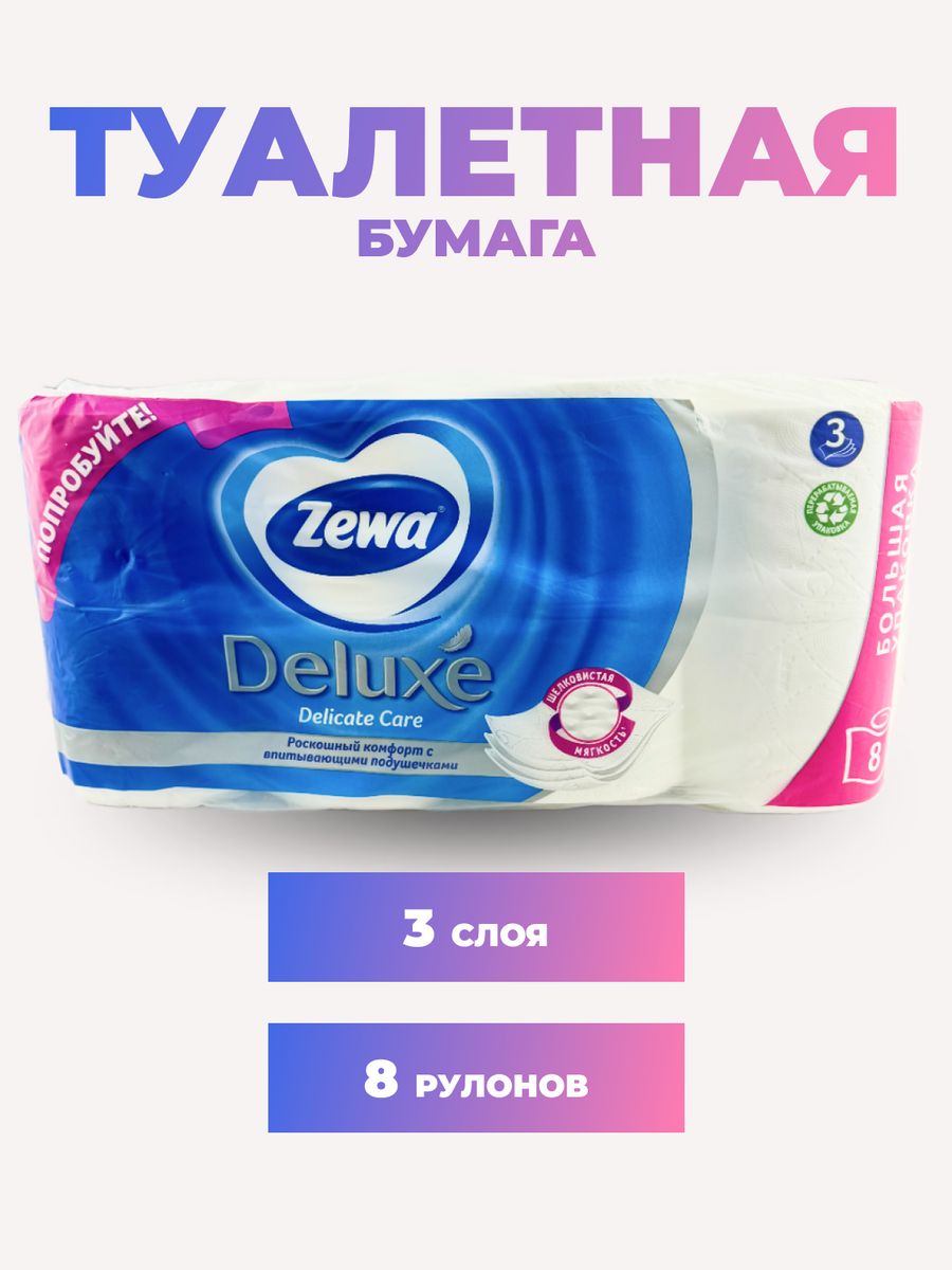 Туалетная бумага zewa deluxe белая 3 слоя