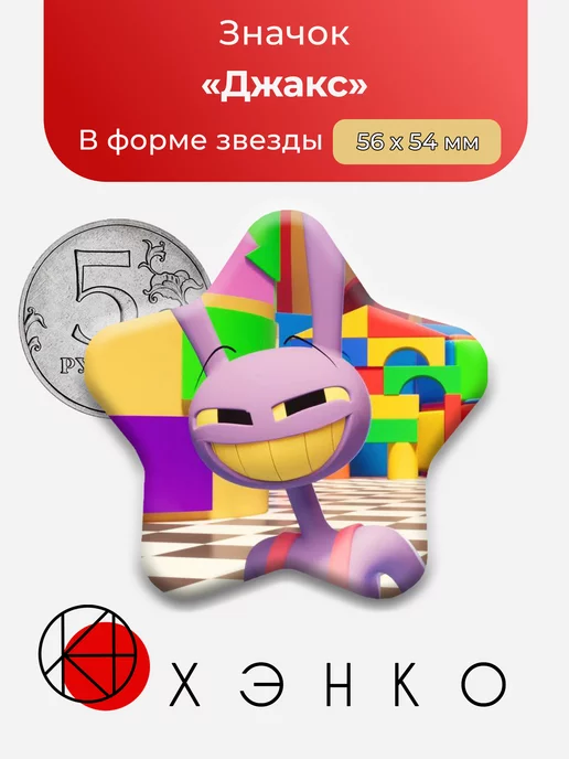 Удивительный Цифровой Цирк Джакс Звезда