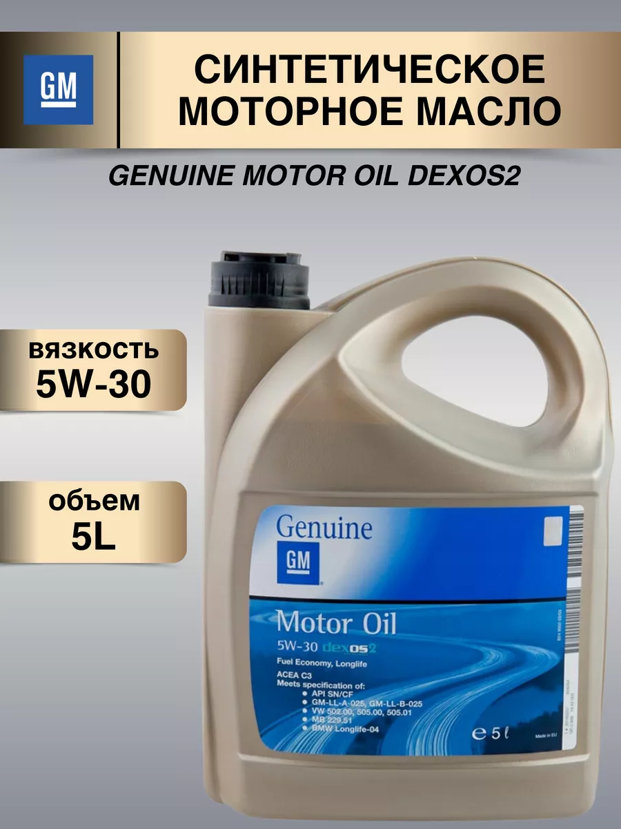 Масло Gm 5w30 Dexos2 Купить Челябинск
