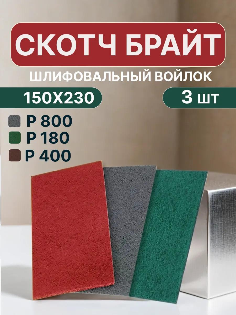 Шлифовальный войлок, скотч брайт, набор из 3 шт.