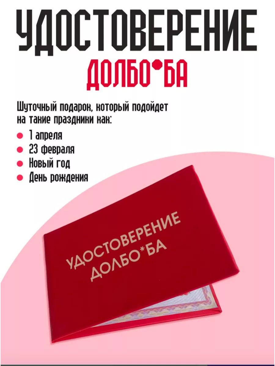 Удостоверение долбо*ба ТриДэ 184222994 купить за 323 ₽ в интернет-магазине  Wildberries