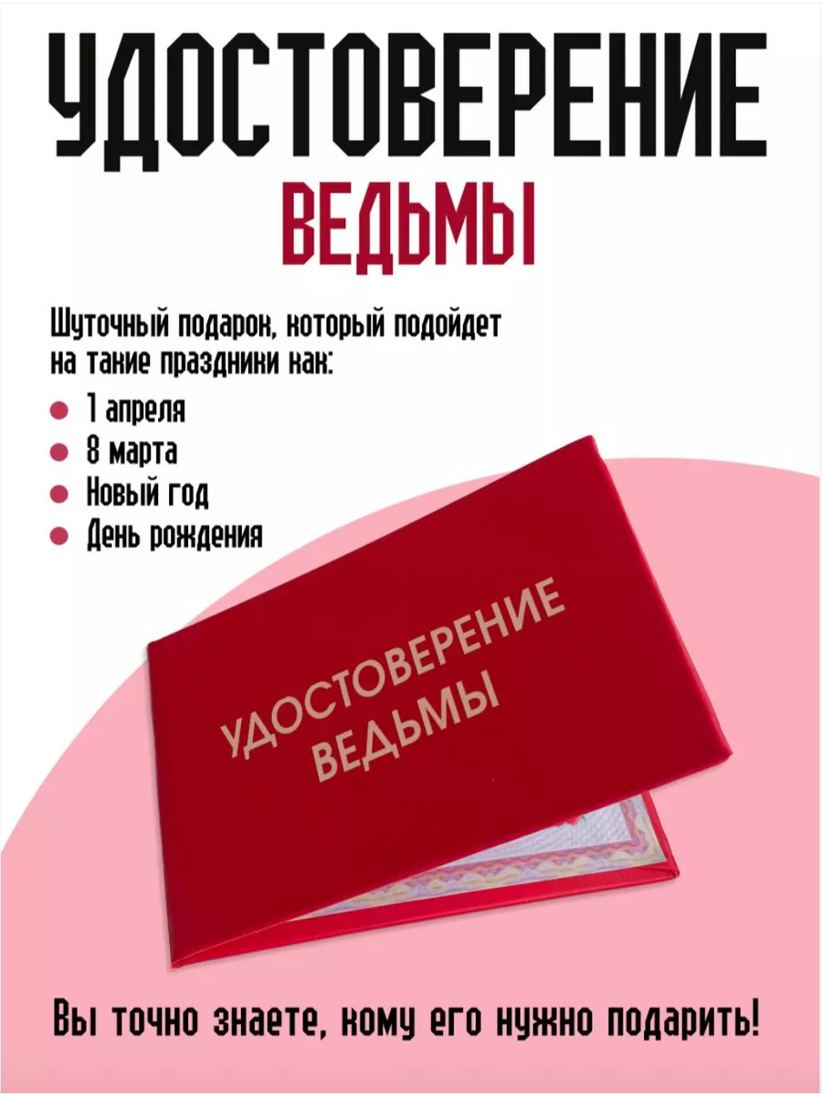 Удостоверение ведьмы ТриДэ 184222995 купить за 250 ₽ в интернет-магазине  Wildberries