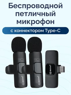 Двойной микрофон петличка для телефона Type-С Boya 184223974 купить за 859 ₽ в интернет-магазине Wildberries