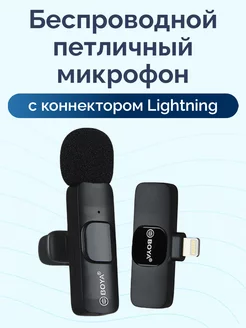 Микрофон петличка для iPhone Lightning Boya 184224629 купить за 1 125 ₽ в интернет-магазине Wildberries