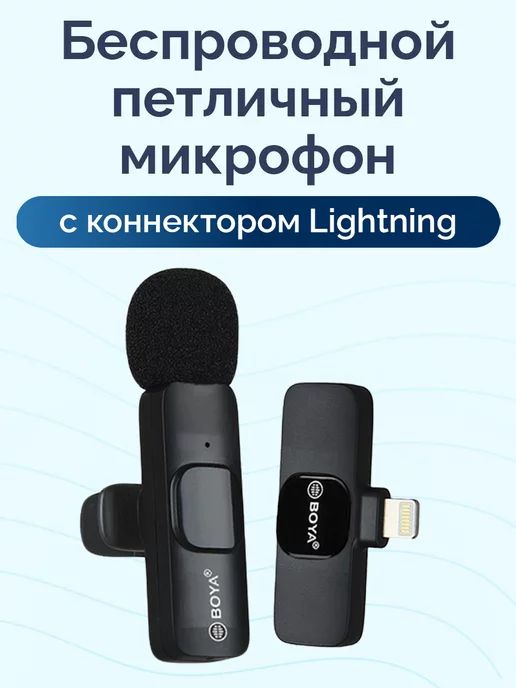 Boya Микрофон петличка для iPhone Lightning