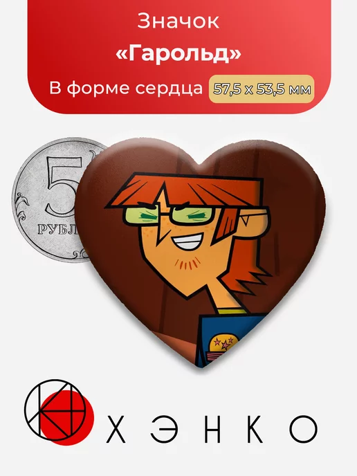 Total Drama Гарольд Сердце