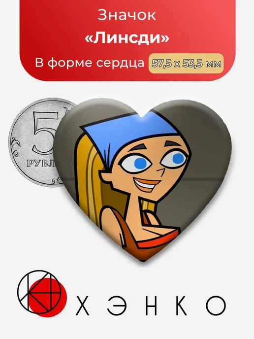 Total Drama Линсди Сердце