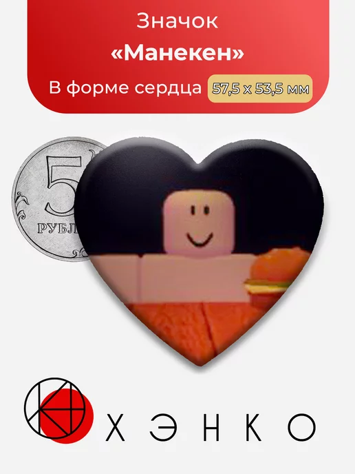 Get A Snack At 4am Манекен Сердце