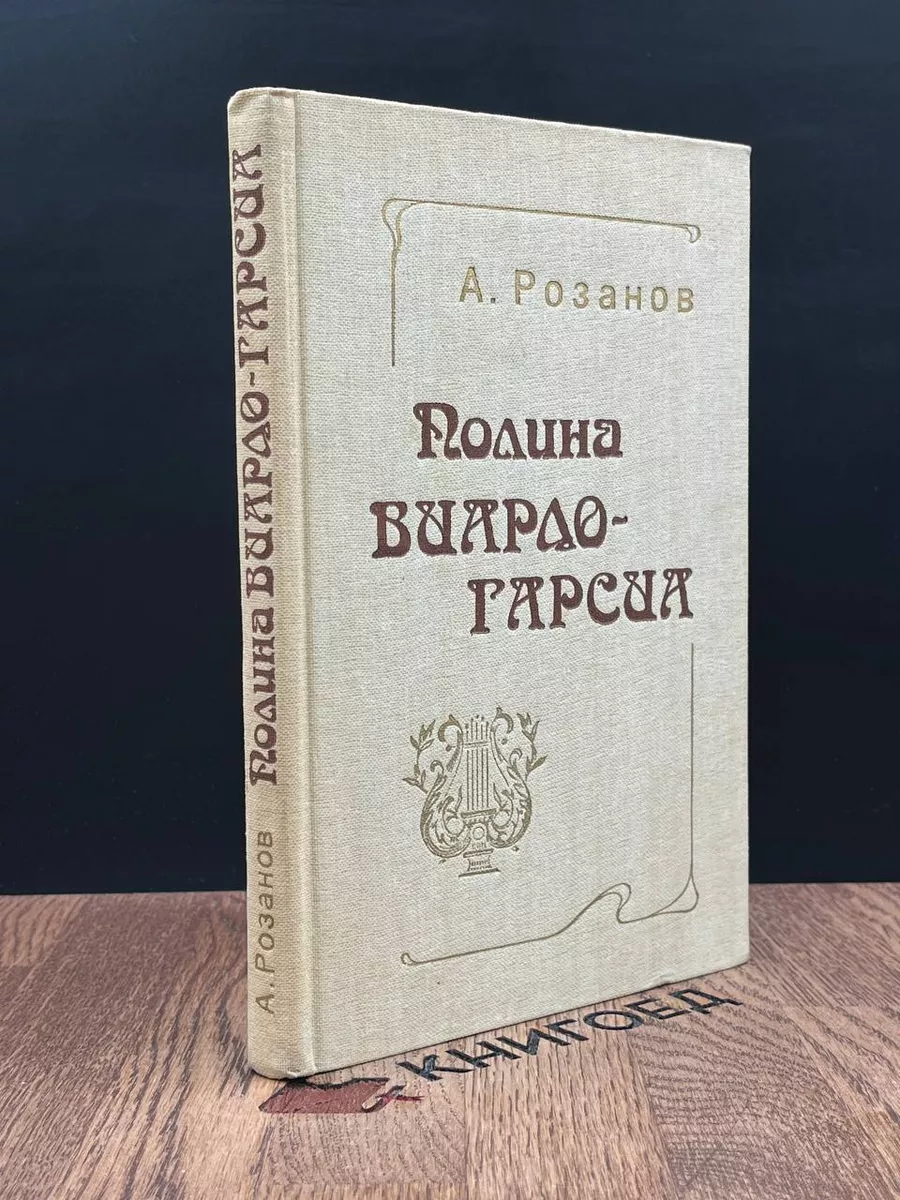 Полина Виардо-Гарсиа Музыка. Ленинградское отделение 184225567 купить за  490 ₽ в интернет-магазине Wildberries