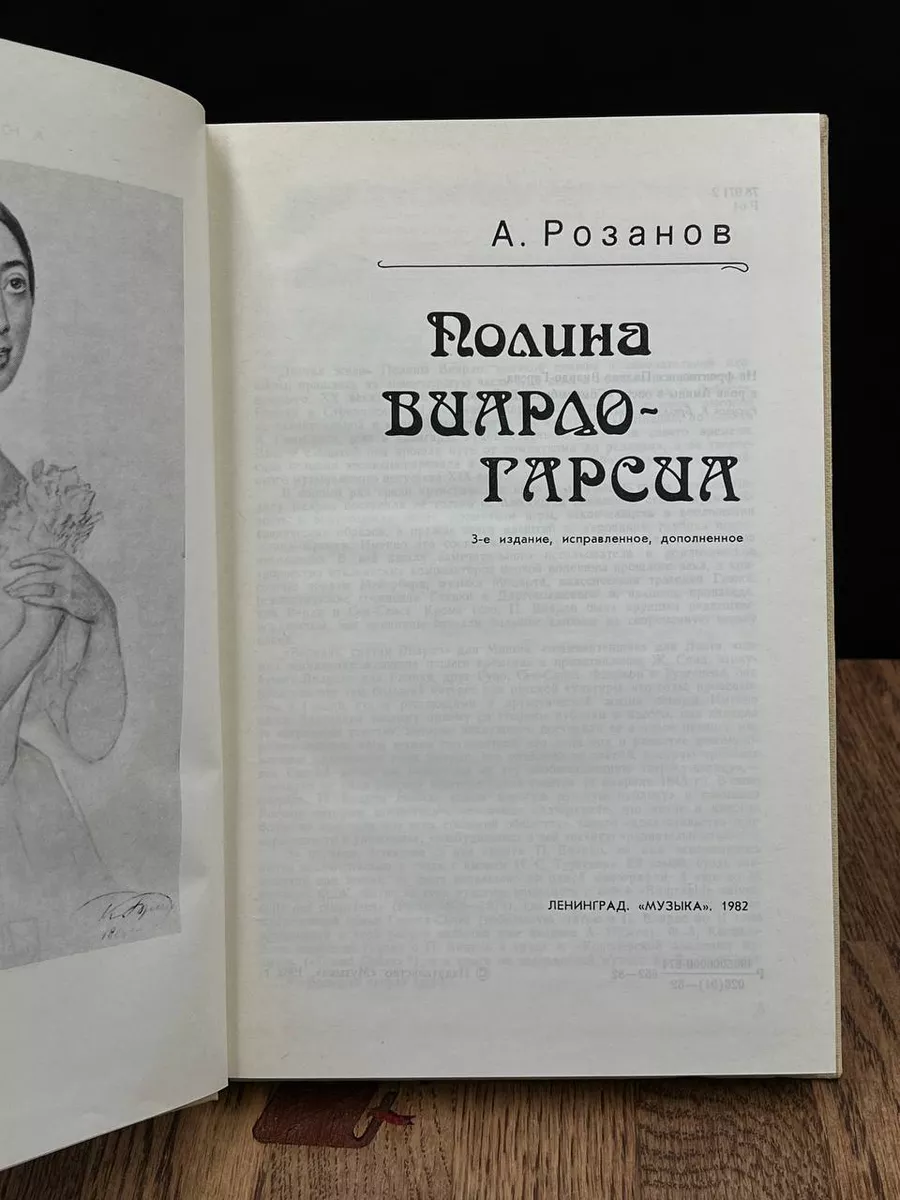 Полина Виардо-Гарсиа Музыка. Ленинградское отделение 184225567 купить за  490 ₽ в интернет-магазине Wildberries