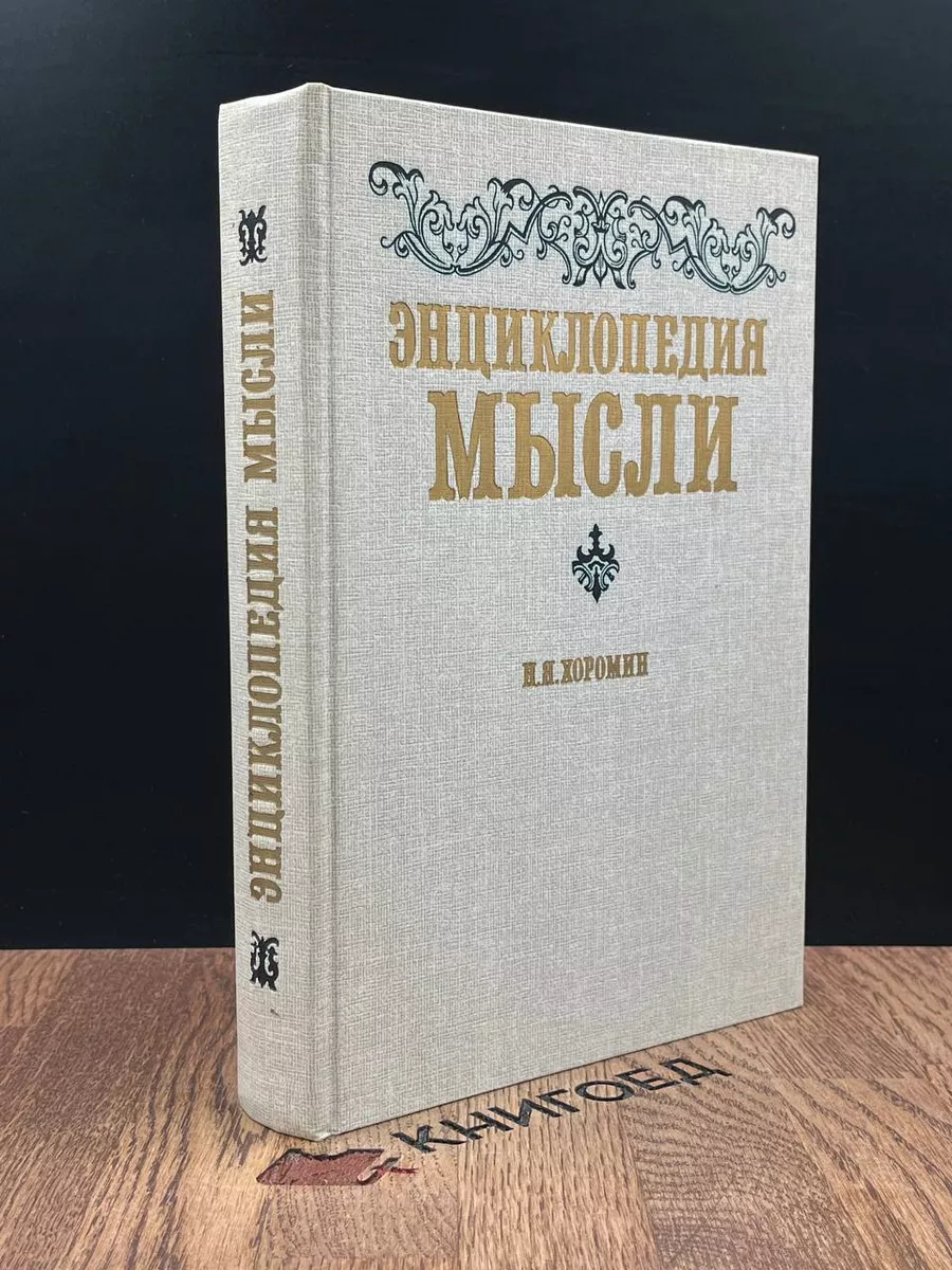 Энциклопедия мысли Русская книга 184225681 купить в интернет-магазине  Wildberries