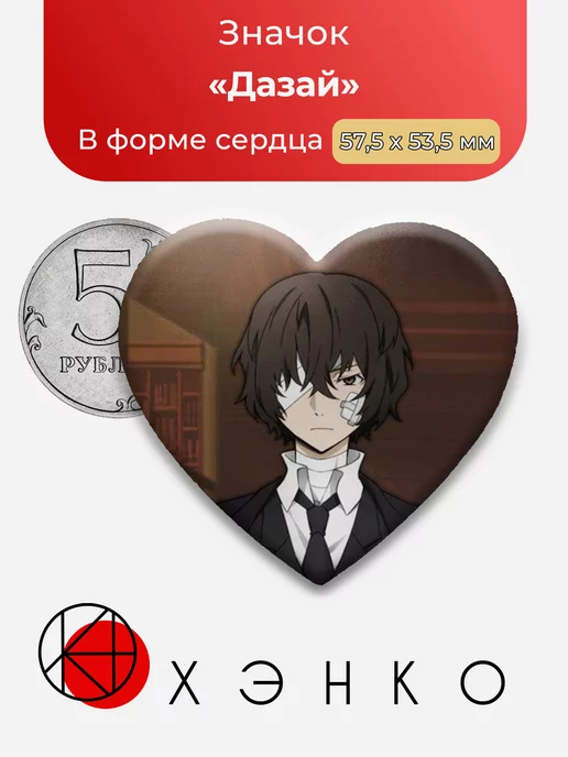 Бродячие псы Дазай Сердце
