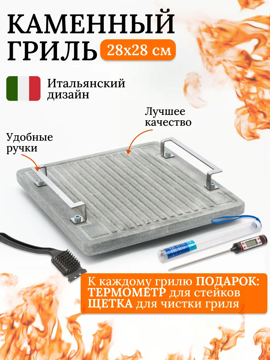 Каменный гриль"ЭТНА UNO" Для жарки мяса,рыбы и овощей 28х28