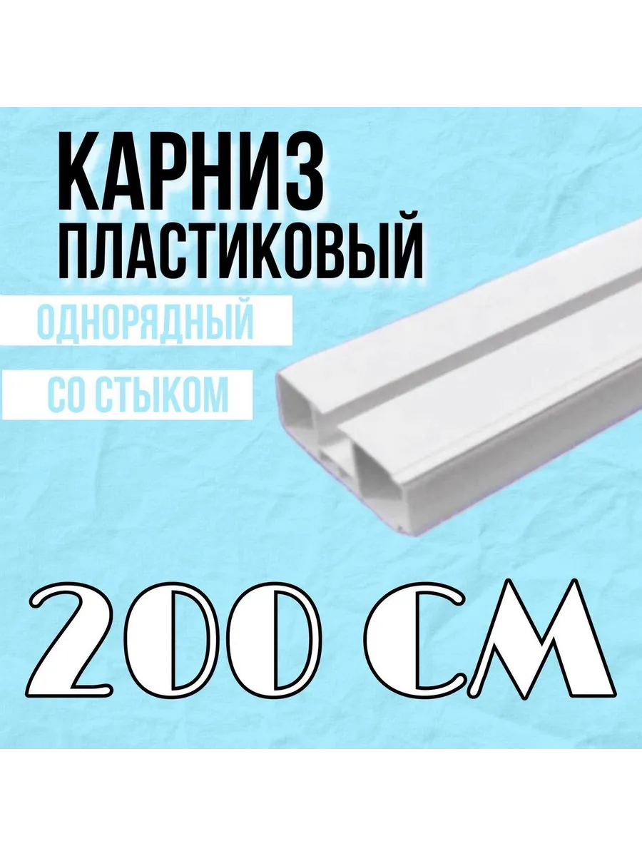 Однорядный потолочный карниз для штор