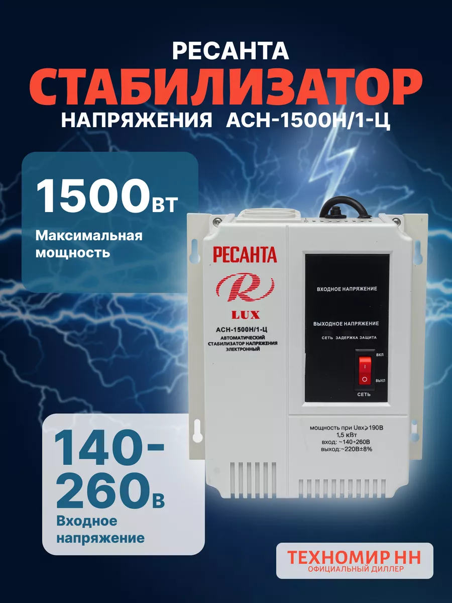 Стабилизатор напряжения АСН-1 500Н/1-Ц Lux Ресанта 184228236 купить за 5  597 ₽ в интернет-магазине Wildberries