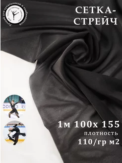 Сетка стрейч эластичная черная гимнастическая 110 гр/м2 AEVsport 184228913 купить за 655 ₽ в интернет-магазине Wildberries