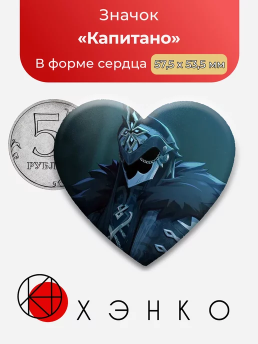 Genshin Impact Капитано Сердце
