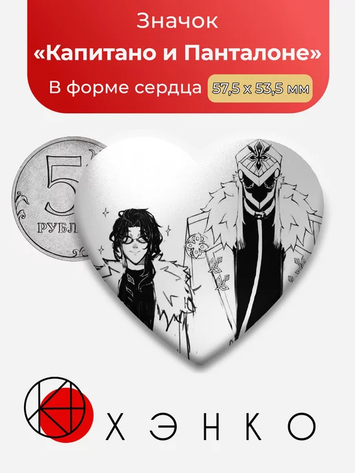 Genshin Impact Капитано и Пантолоне Сердце