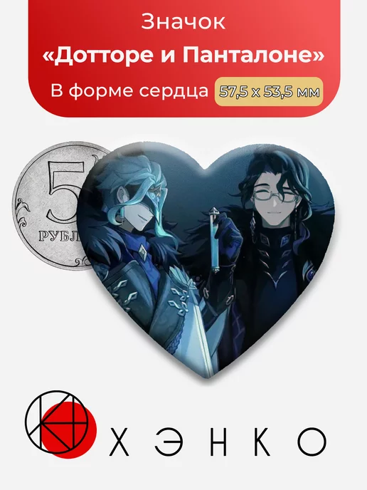 Genshin Impact Дотторе и Пантолоне Сердце