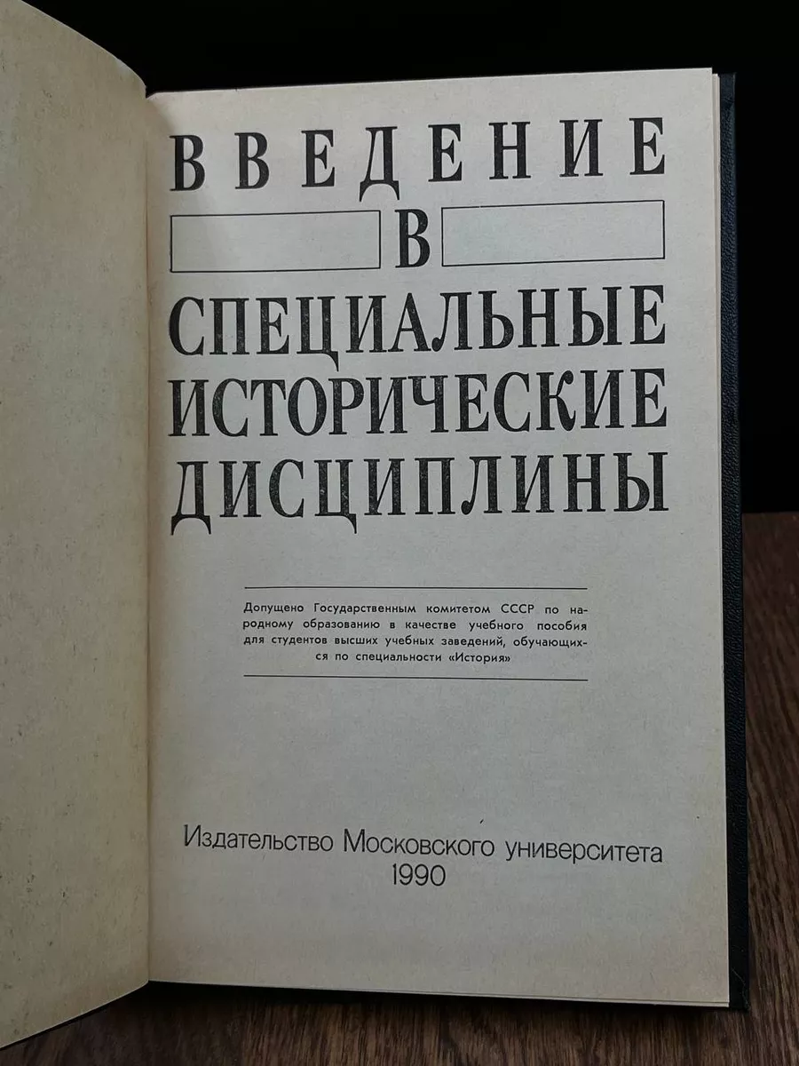 МГУ Введение В Специальные Исторические Дисциплины