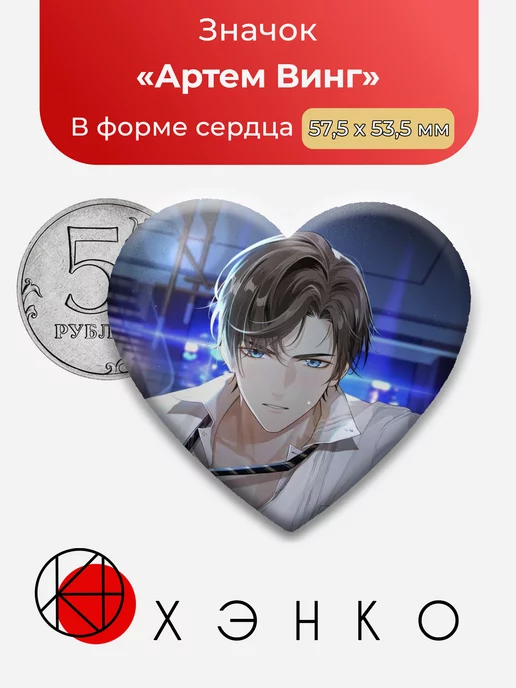 Tears of Themis Артем Винг Сердце