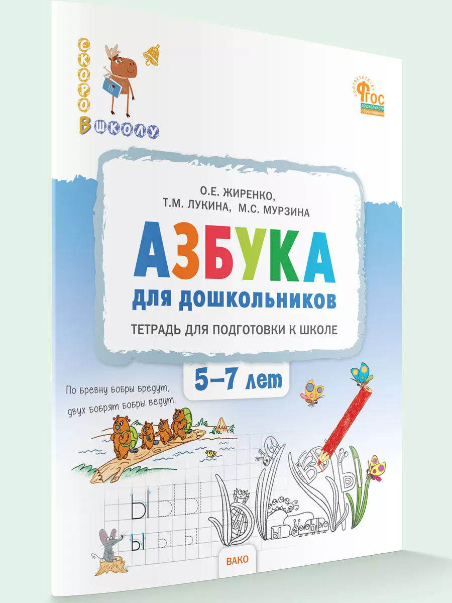 Азбука для дошкольников. Подготовка к школе детей 5-7 лет ВАКО 184230534  купить за 314 ₽ в интернет-магазине Wildberries