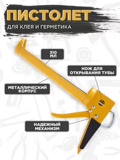 Пистолет для герметика 184233489 купить за 306 ₽ в интернет-магазине Wildberries