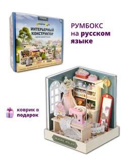 Румбокс, Интерьерный конструктор DIY с куполом Ателье CreativeKits 184235005 купить за 1 179 ₽ в интернет-магазине Wildberries