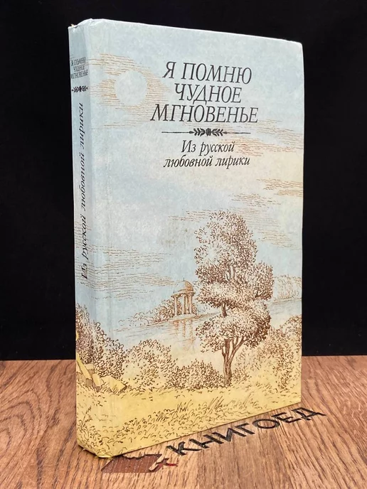 «Эротические стихи Золотого и Серебряного века»